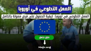 العمل التطوعي في أوروبا: دليلك الشامل للحصول على فرص ممولة بالكامل