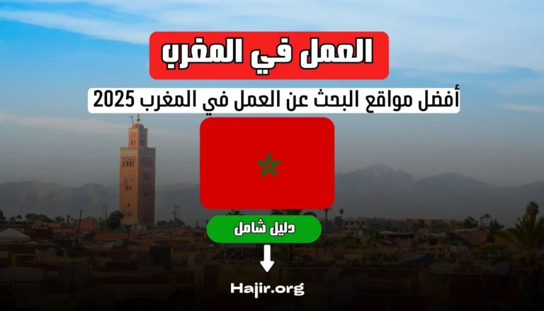 أفضل مواقع البحث عن العمل في المغرب 2025