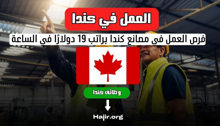العمل في كندا,عقود العمل في كندا,العمل فى كندا,عقود العمل فى كندا,العيش في كندا,الهجرة الى كندا,الدراسة في كندا,الهجرة إلى كندا,فيزا كندا,الوظائف المطلوبة في كندا,الحياة في كندا,العمل في كندا للطلاب,العمل في كندا والرواتب,عقد عمل في كندا,العمل في كندا بدون اوراق,العمل في كندا بدون شهادة,السفر والعمل في كندا,العمل في كندا للجزائريين,اللجوء فى كندا,هجرة كندا,أفضل طريقة للعمل في كندا,المهن الأعلى طلبا للعمل في كندا
