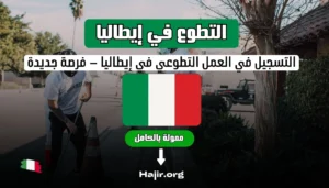 التسجيل في العمل التطوعي في إيطاليا – فرصة جديدة ممولة بالكامل