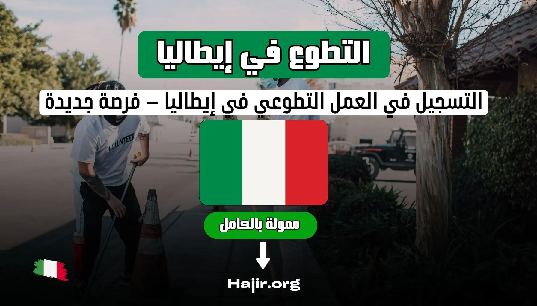 التسجيل في العمل التطوعي في إيطاليا – فرصة جديدة ممولة بالكامل
