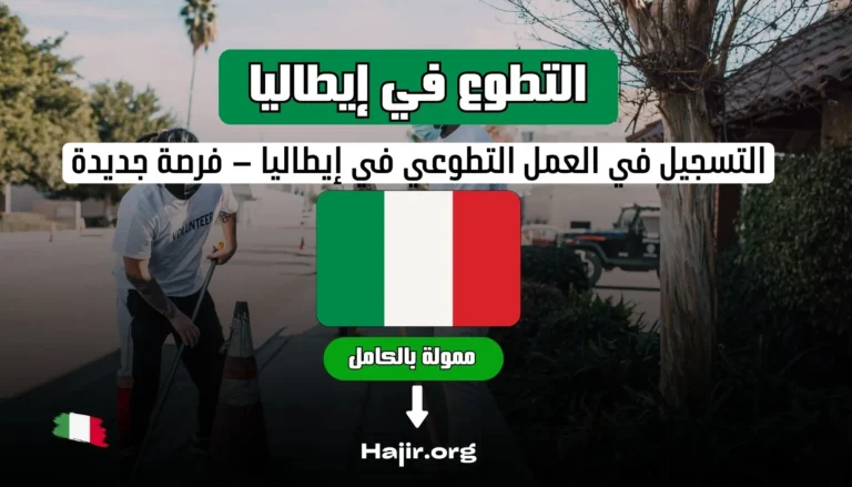 التسجيل في العمل التطوعي في إيطاليا – فرصة جديدة ممولة بالكامل