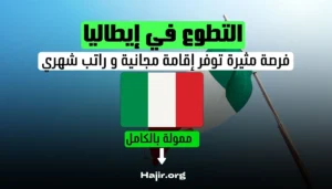 التطوع في إيطاليا : فرصة مثيرة توفر إقامة مجانية و راتب شهري
