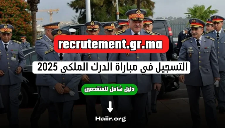 التسجيل في مباراة الدرك الملكي recrutement.gr.ma 2025