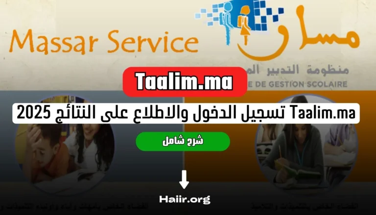 Taalim.ma تسجيل الدخول والاطلاع على النتائج 2025: شرح شامل