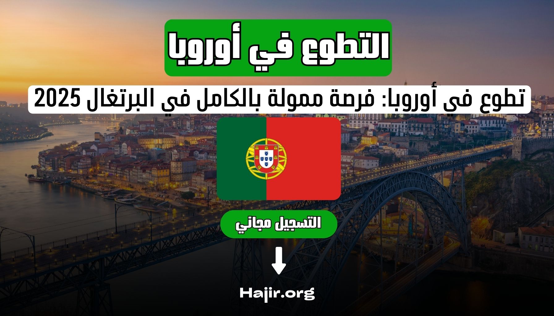 تطوع في أوروبا: فرصة ممولة بالكامل في البرتغال 2025