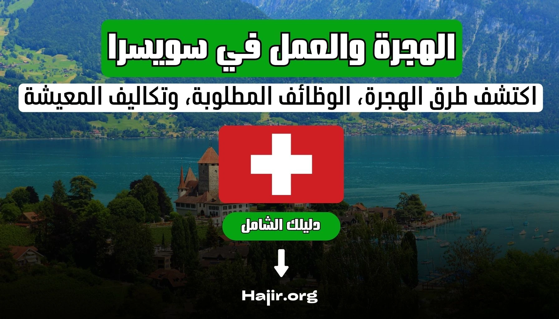 الهجرة والعمل في سويسرا 2025: دليلك الشامل لتحقيق حلمك