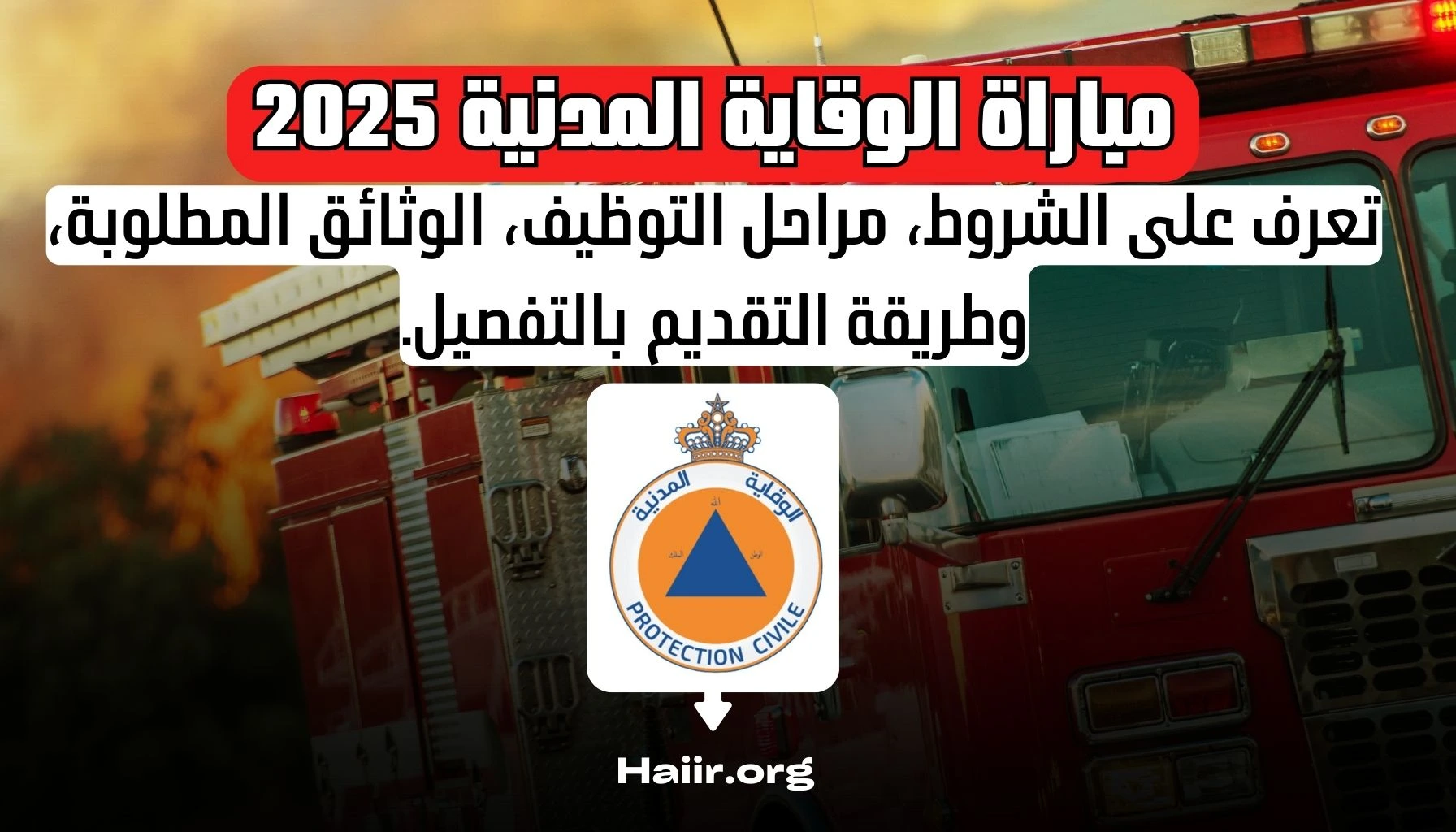 🚨 مباراة الوقاية المدنية 2025: التسجيل عبر recrutement.protectioncivile.ma
