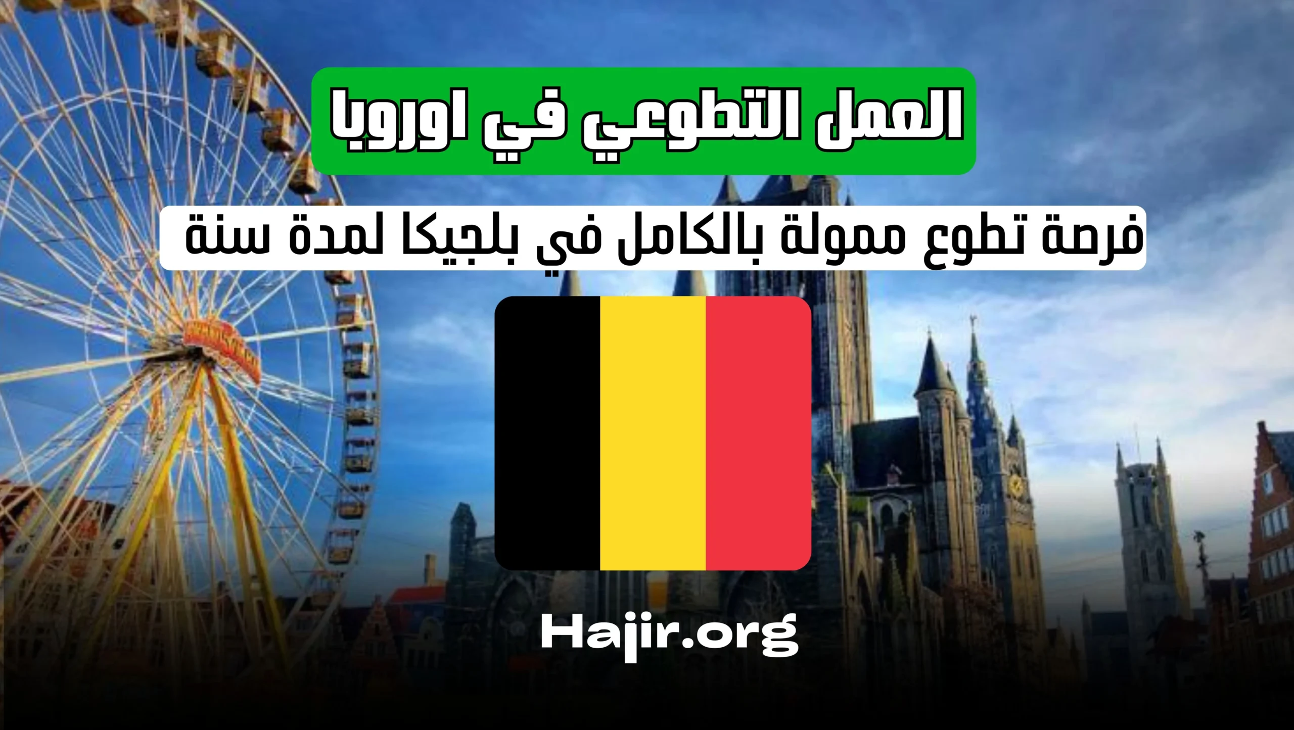 التطوع في أوروبا : فرصة تطوع ممولة بالكامل في بلجيكا لمدة سنة مع راتب شهري 580€ – قدم الآن!