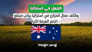 وظائف عمال المزارع في أستراليا براتب مرتفع – اغتنم الفرصة الآن!