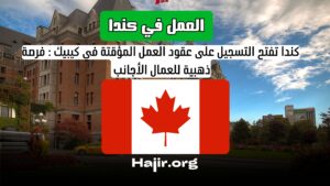 عقود العمل المؤقتة في كيبيك