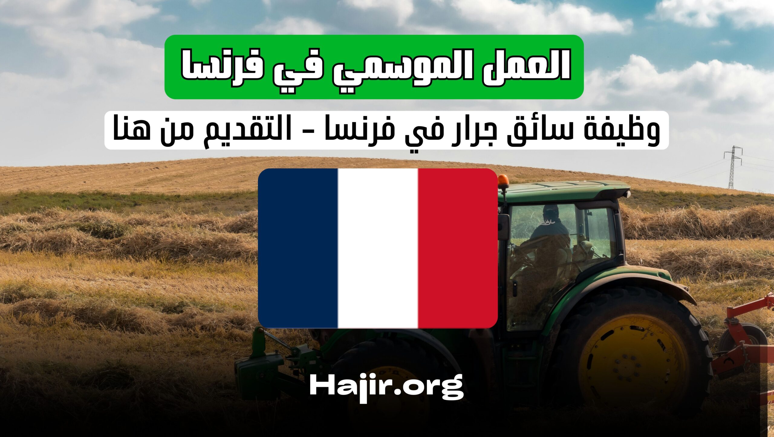 فرص العمل الموسمي في فرنسا: وظيفة سائق جرار في فرنسا - التقديم من هنا