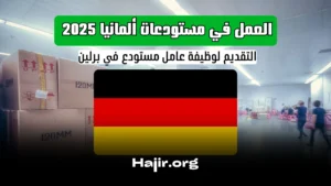 فرص العمل في مستودعات ألمانيا 2025: وظيفة عامل مستودع في برلين