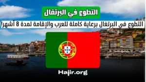 العمل التطوعي في البرتغال برعاية كاملة للعرب والإقامة لمدة 8 أشهر!