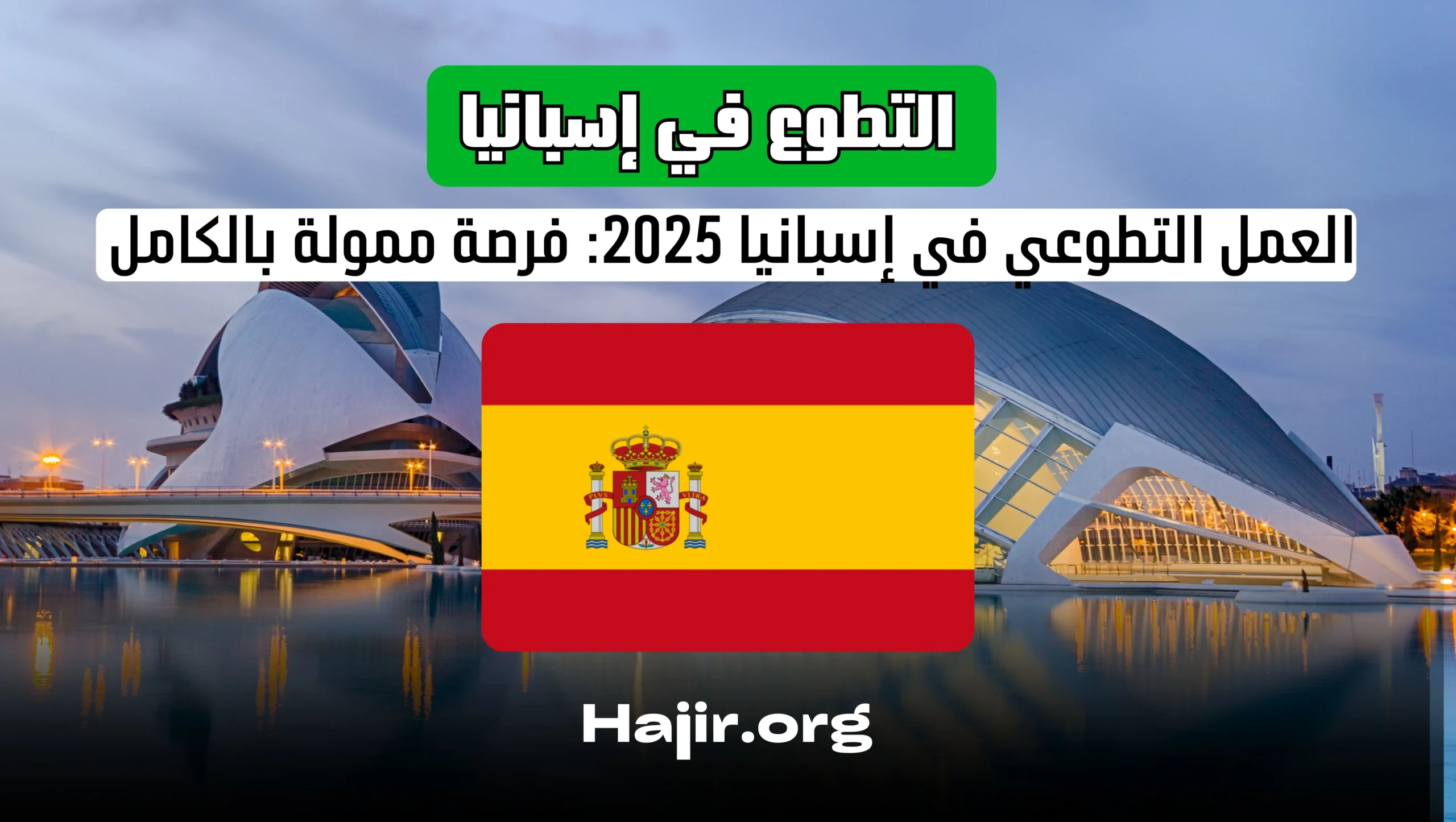 العمل التطوعي في إسبانيا 2025: فرصة ممولة بالكامل - خطوات التقديم
