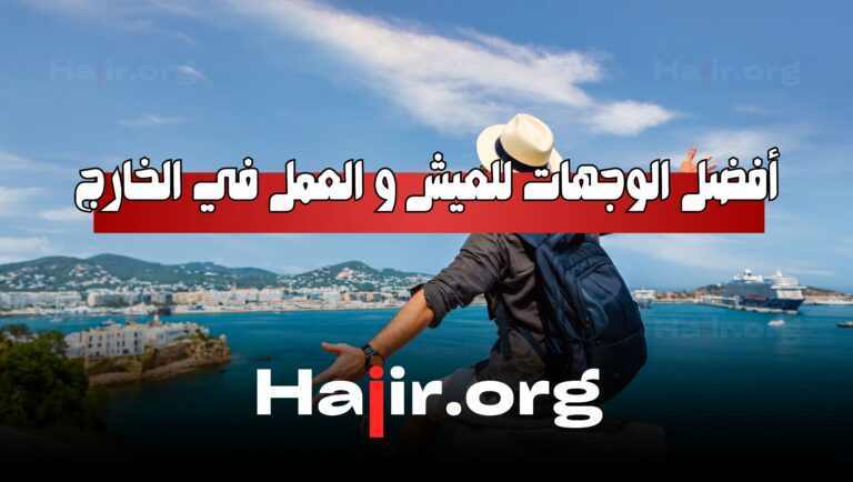 أفضل الوجهات للعيش و العمل في الخارج Haiir.org I I Haiir.org I I Haiir.org I I Haiir.org I I Haiir.org I I