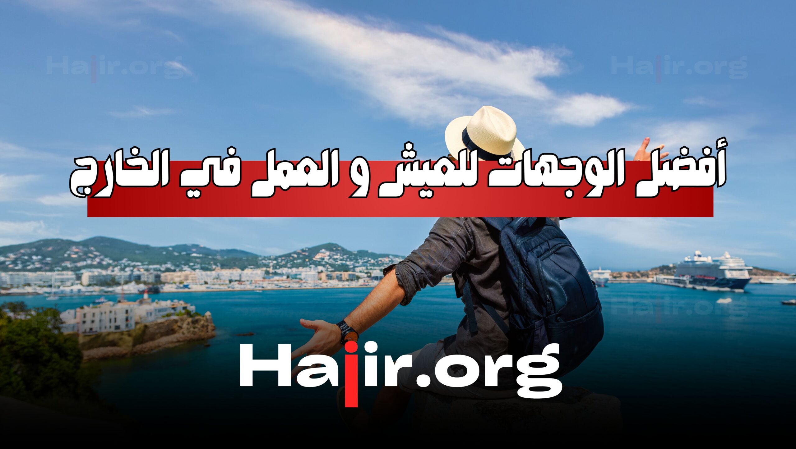 أفضل الوجهات للعيش و العمل في الخارج Haiir.org I I Haiir.org I I Haiir.org I I Haiir.org I I Haiir.org I I