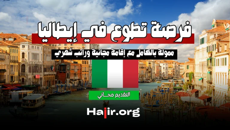 فرصة تطوع في إيطاليا 2025 ممولة بالكامل مع إقامة مجانية وراتب شهري