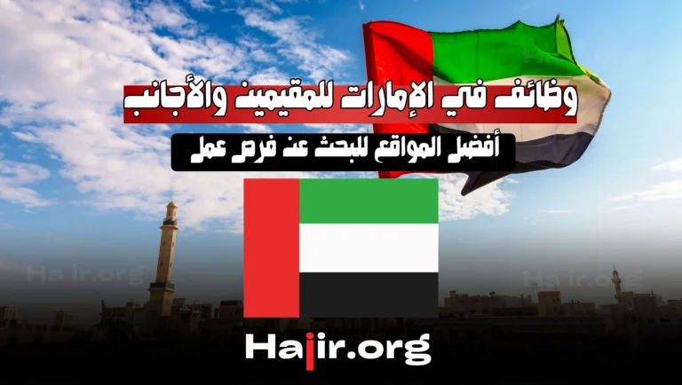 أفضل المواقع للبحث عن وظائف في الإمارات للمقيمين والأجانب