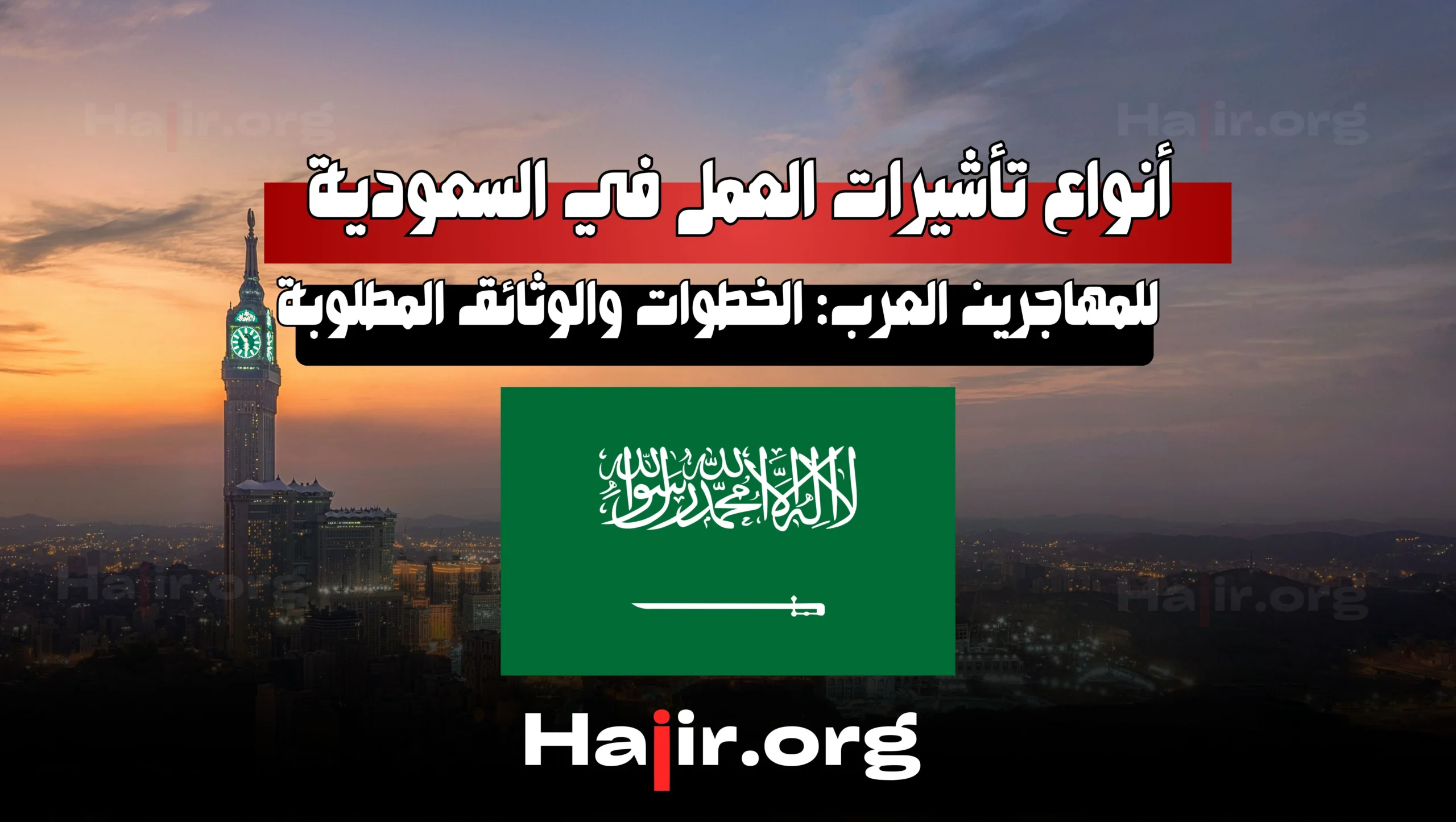 أنواع تأشيرات العمل في السعودية للمهاجرين العرب
