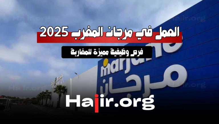العمل في مرجان,طريقة العمل في مرجان,العمل في شركة مرجان,فرص عمل في مرجان,كيفية العمل في مرجان,فرص عمل في المغرب,مرجان,الطريقة الصحيحة للعمل في مرجان,كيف العمل في مرجان,فرص العمل في مرجان,عمل في مرجان,بغيت نخدم في مرجان,طريقة البحت عن عمل في مرجان,العمل بدون شواهد,العمل في مرجان المغرب,كيفاش نلقى خدمة في المغرب,العمل في مرجان طريقة التسجيل + الايميل الرسمي + توضيحات مهمة,العمل من المنزل,موقع للبحث عن العمل,وظائف المطاعم في المغرب وظائف وظائف,فرص العمل