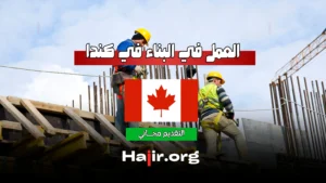 العمل في البناء في كندا: فرصة للهجرة والعمل براتب 25 دولار في الساعة
