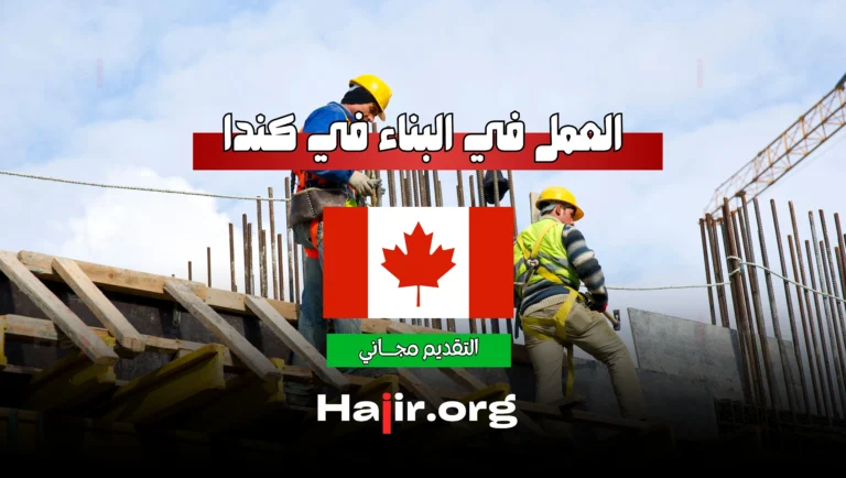 العمل في البناء في كندا: فرصة للهجرة والعمل براتب 25 دولار في الساعة
