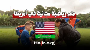 أمريكا تقدم منح رياضية مجانية 2025: فرص ذهبية للطلاب الرياضيين ممولة بالكامل