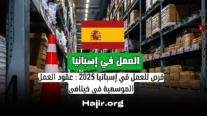 فرص للعمل في إسبانيا 2025 : عقود العمل الموسمية في خيتافي
