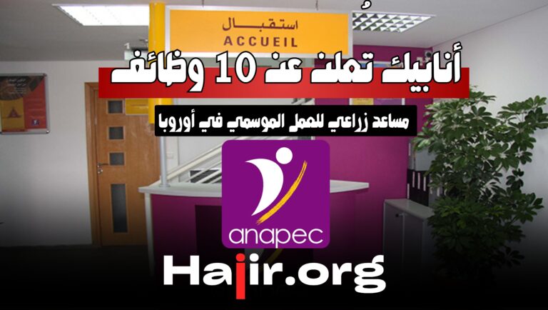أنابيك تُعلن عن 10 وظائف مساعد زراعي للعمل الموسمي في أوروبا