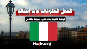 العمل التطوعي في إيطاليا – فرصة ذهبية لمدة عام - ممولة بالكامل