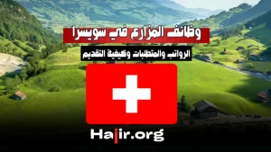 Farm Jobs in Switzerland 2025: Salaries, Requirements, and How to Apply