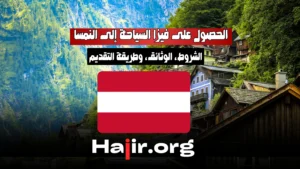 كيفية الحصول على فيزا السياحة إلى النمسا للمغاربة 2025: الشروط، الوثائق، وطريقة التقديم