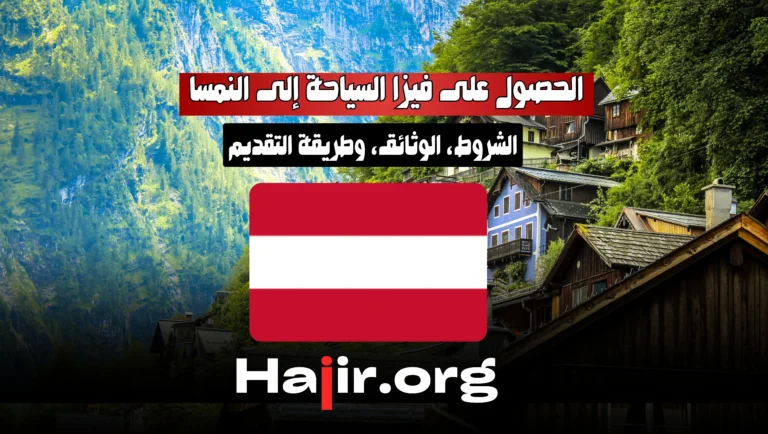 كيفية الحصول على فيزا السياحة إلى النمسا للمغاربة 2025: الشروط، الوثائق، وطريقة التقديم