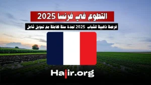 Fully Funded Volunteer Opportunity in France 2025 – One Year Program