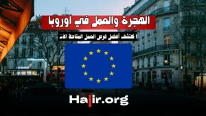 Immigration and Work in Europe 2026: Available Opportunities