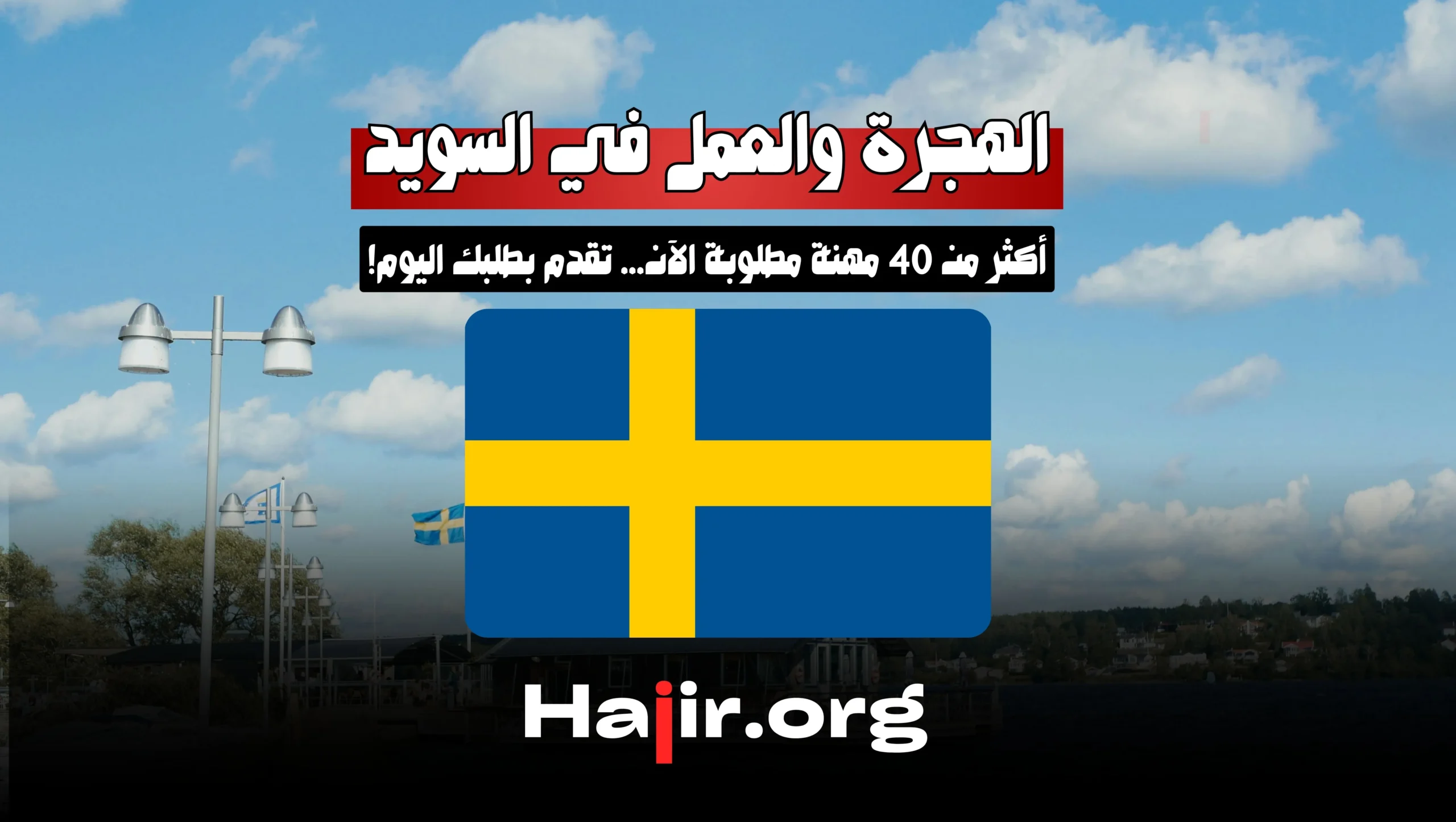 Immigration to Sweden : More than 40 Professions in Demand Now… Apply Today!