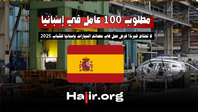 مطلوب 100 عامل في قطاع غنتاج السيارات في إسبانيا لا يشترط خبرة سابقة